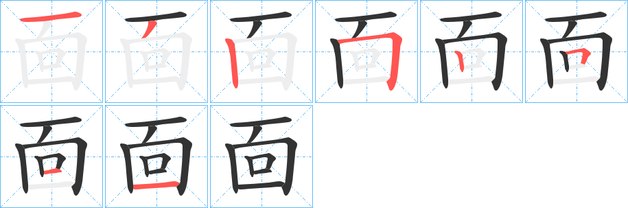 靣字的笔画顺序