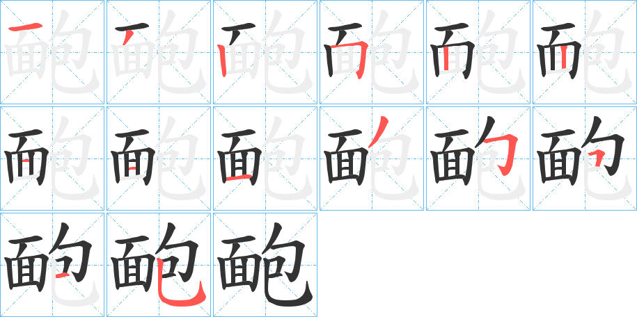 靤字的笔画顺序