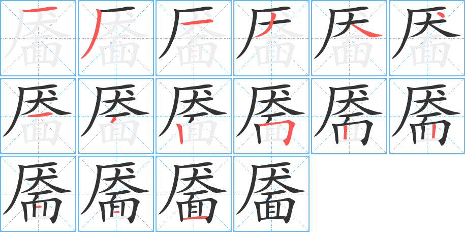 靥字的笔画顺序