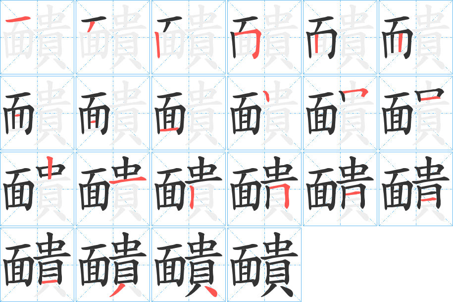 靧字的笔画顺序