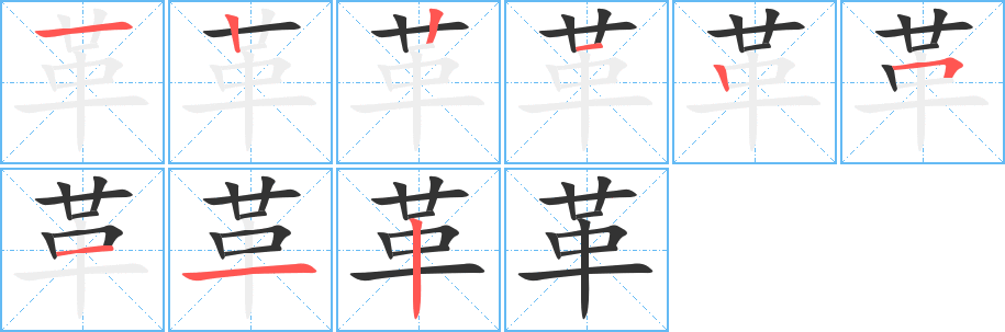 革字的笔画顺序