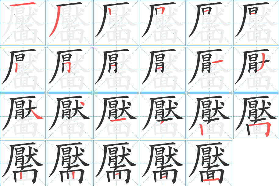 靨字的笔画顺序