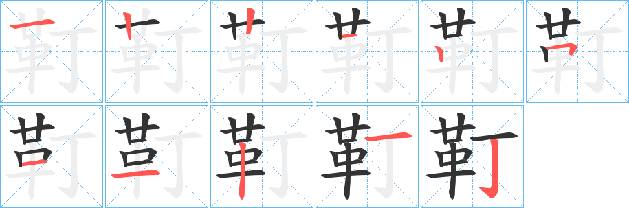 靪字的笔画顺序