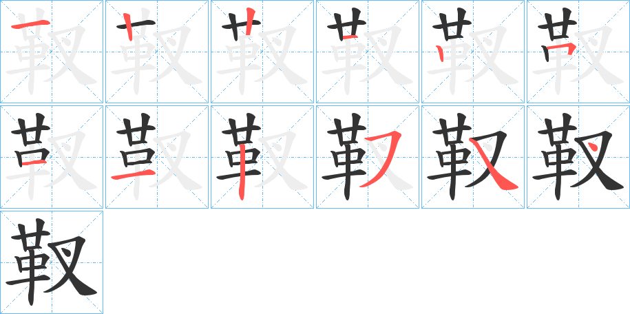 靫字的笔画顺序
