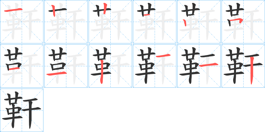 靬字的笔画顺序