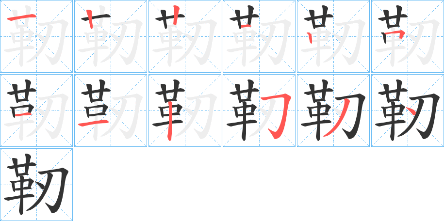 靭字的笔画顺序