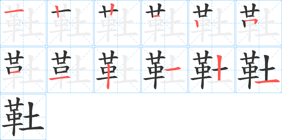 靯字的笔画顺序