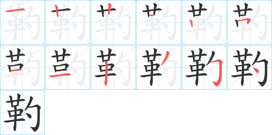 靮字的笔画顺序