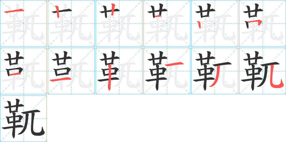 靰字的笔画顺序