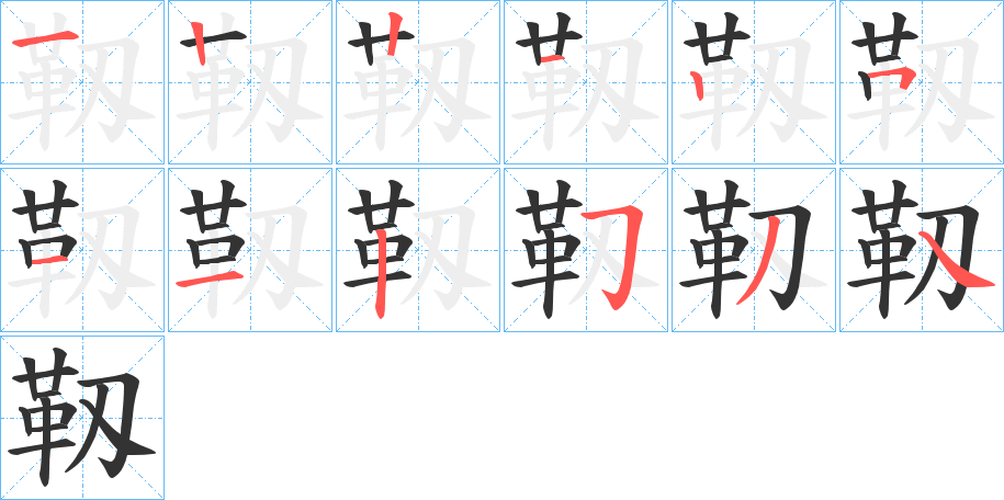靱字的笔画顺序