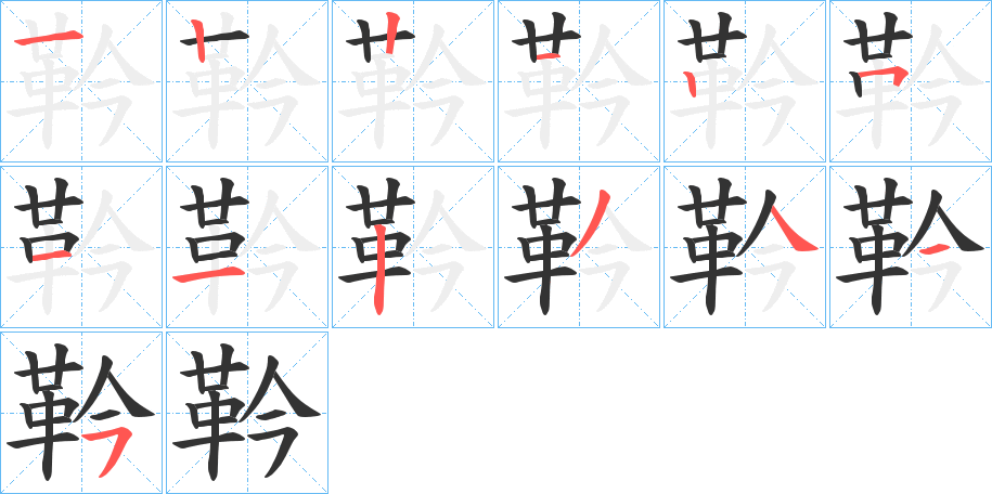 靲字的笔画顺序