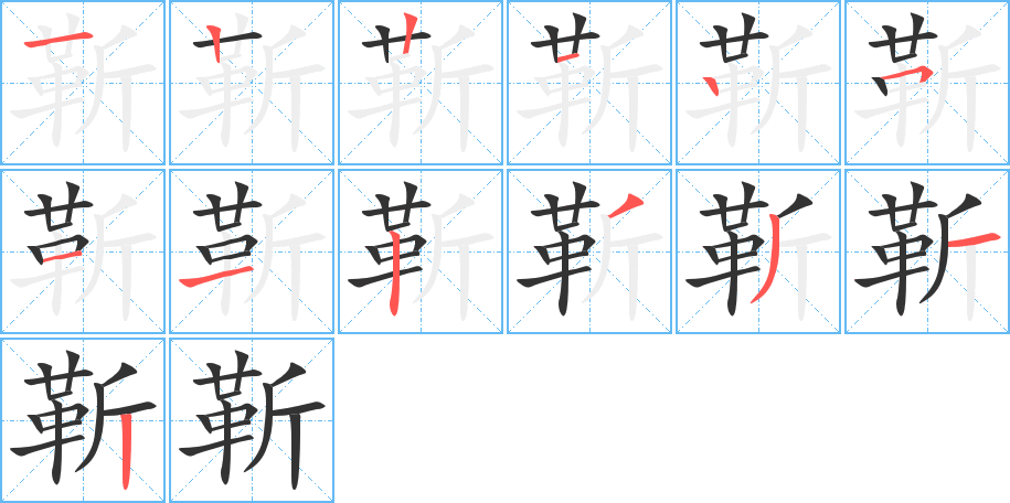 靳字的笔画顺序