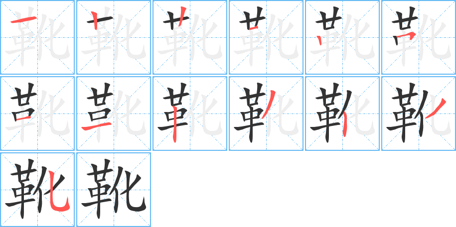 靴字的笔画顺序