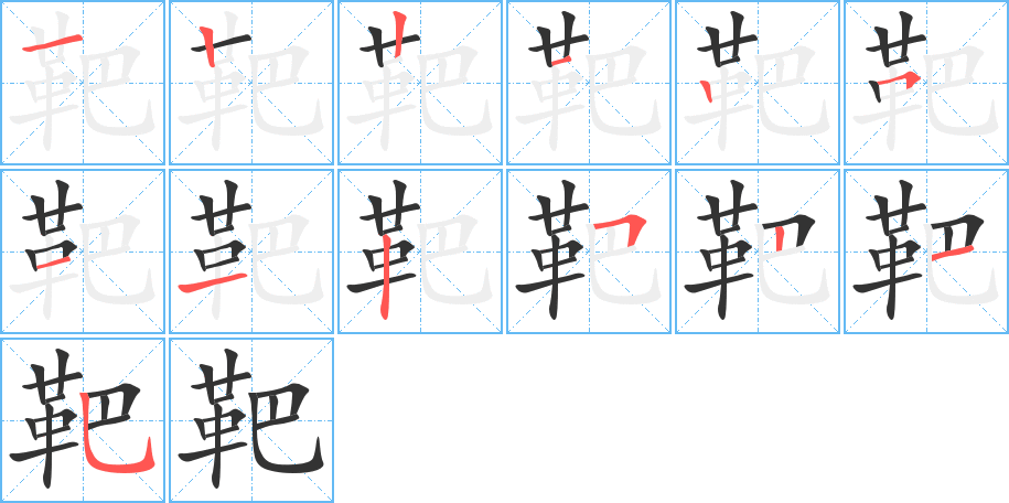 靶字的笔画顺序