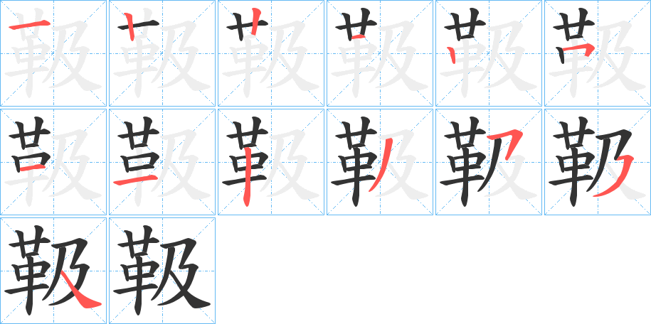 靸字的笔画顺序
