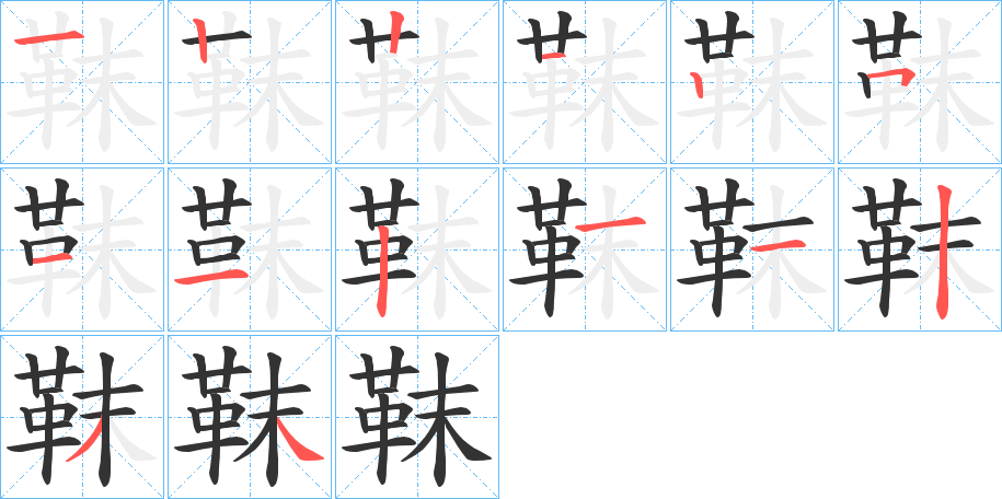 靺字的笔画顺序