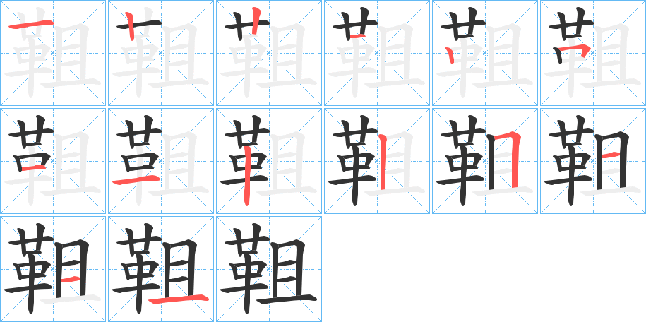 靻字的笔画顺序