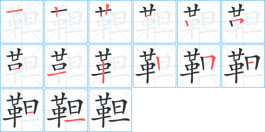 靼字的笔画顺序