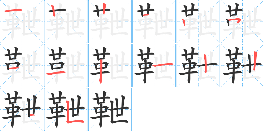 靾字的笔画顺序