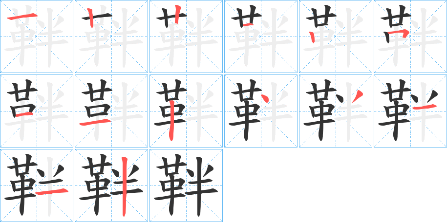 靽字的笔画顺序
