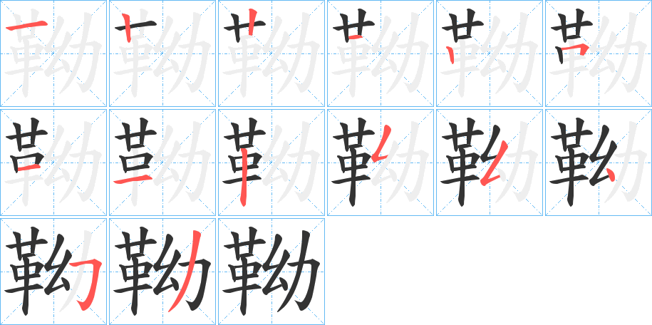 靿字的笔画顺序