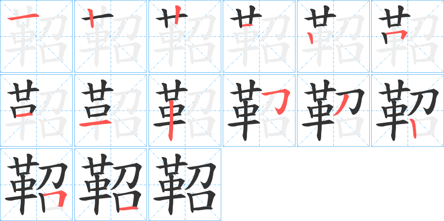 鞀字的笔画顺序
