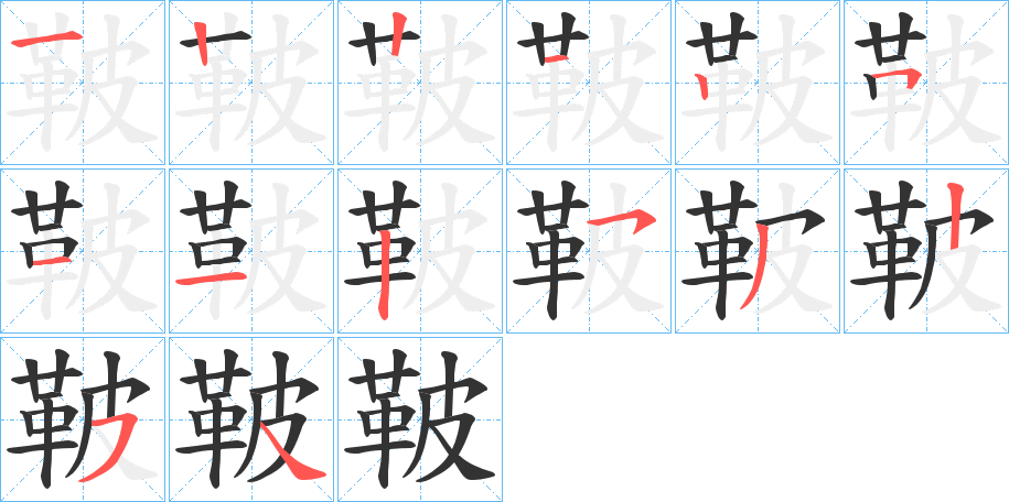鞁字的笔画顺序