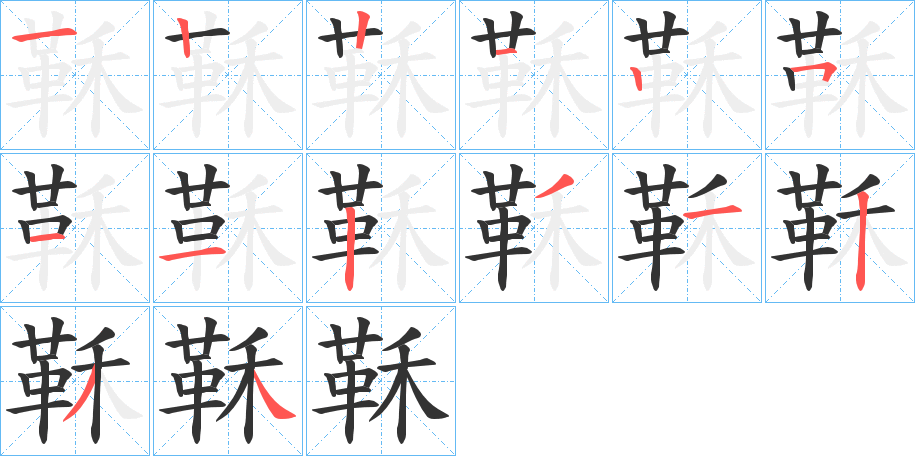 鞂字的笔画顺序