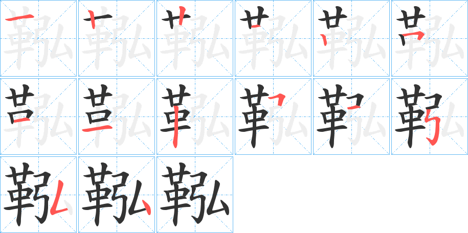鞃字的笔画顺序