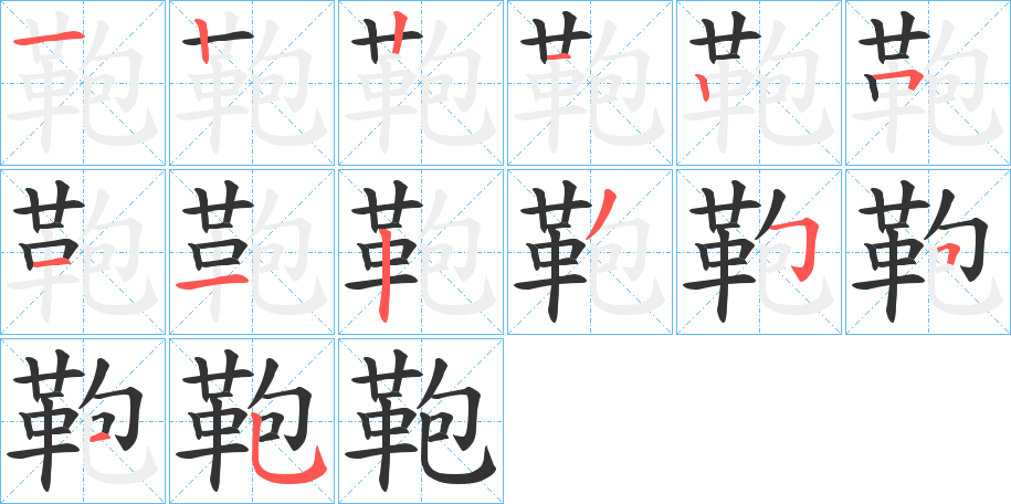 鞄字的笔画顺序