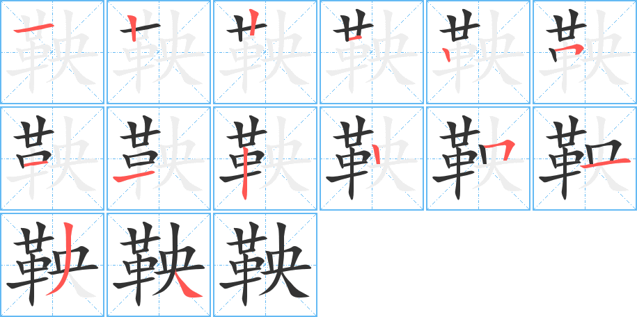 鞅字的笔画顺序