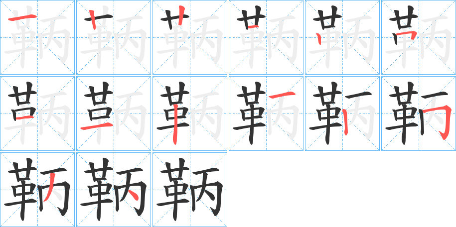 鞆字的笔画顺序