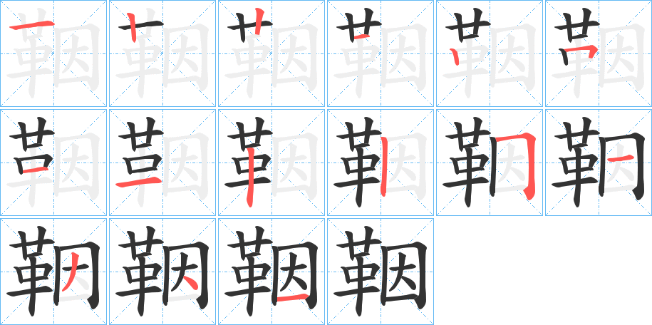 鞇字的笔画顺序
