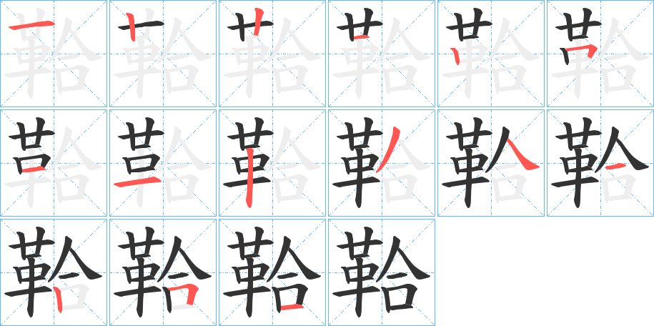鞈字的笔画顺序