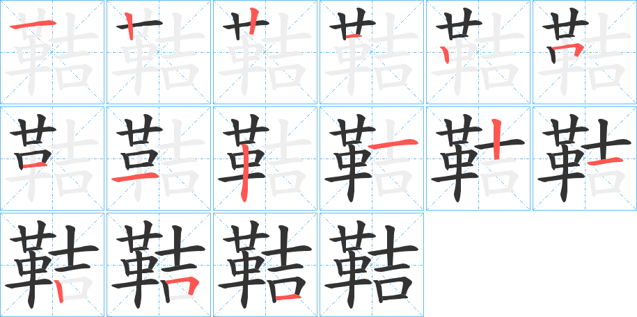 鞊字的笔画顺序