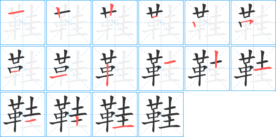 鞋字的笔画顺序