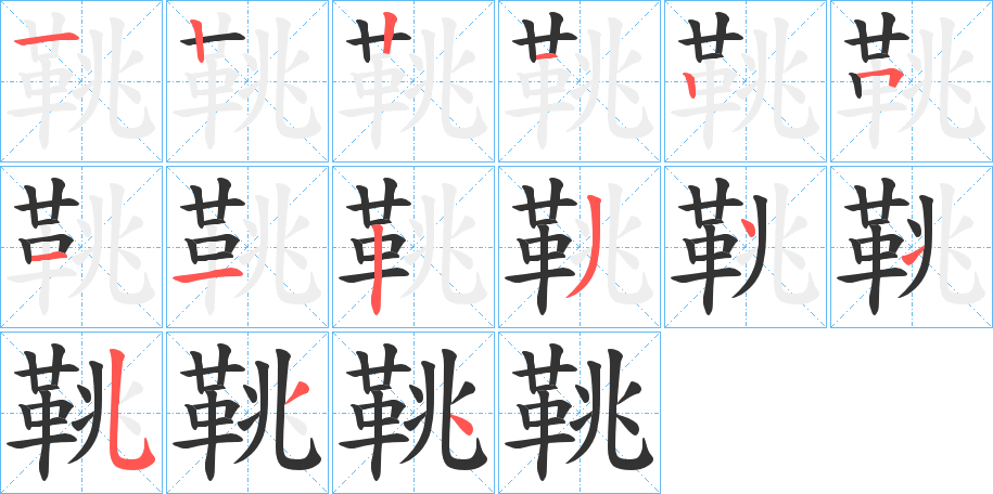 鞉字的笔画顺序