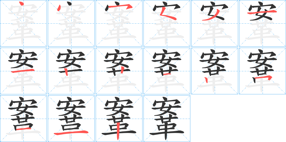 鞌字的笔画顺序