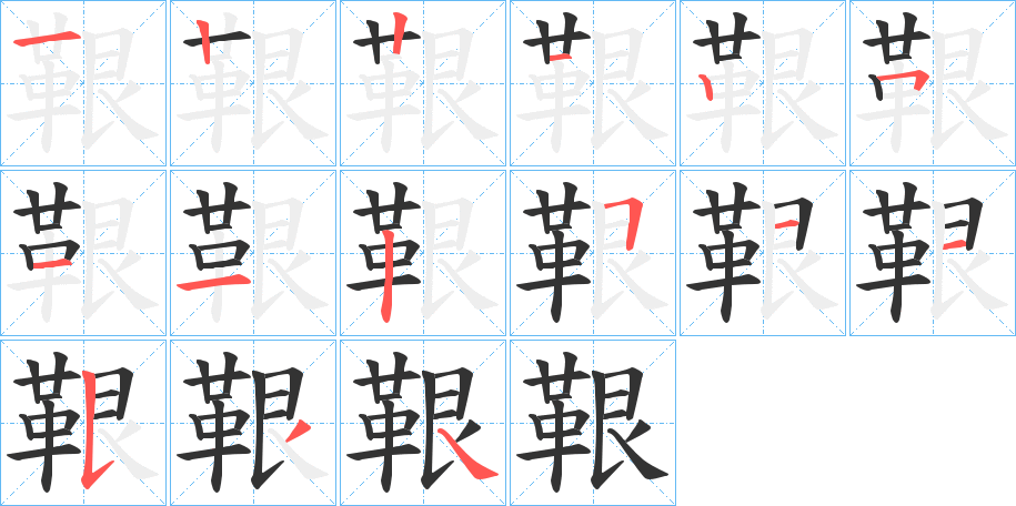 鞎字的笔画顺序