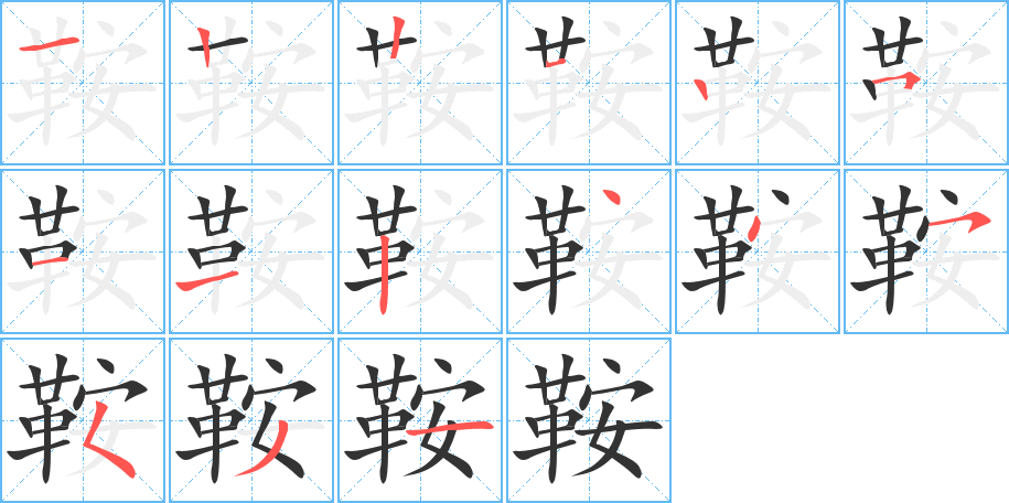 鞍字的笔画顺序