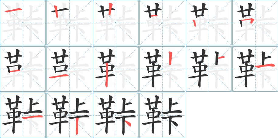 鞐字的笔画顺序
