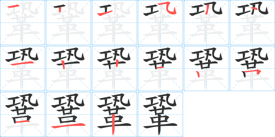 鞏字的笔画顺序