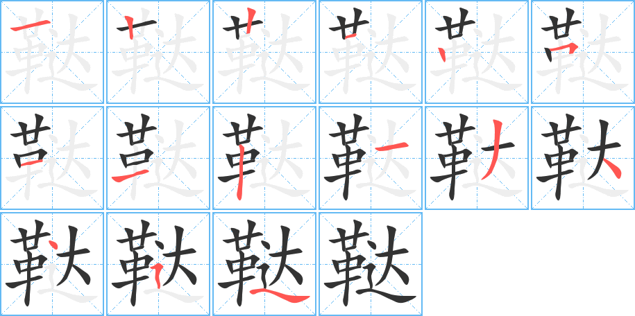 鞑字的笔画顺序