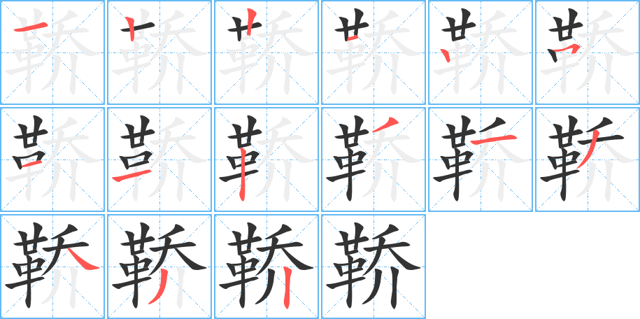 鞒字的笔画顺序