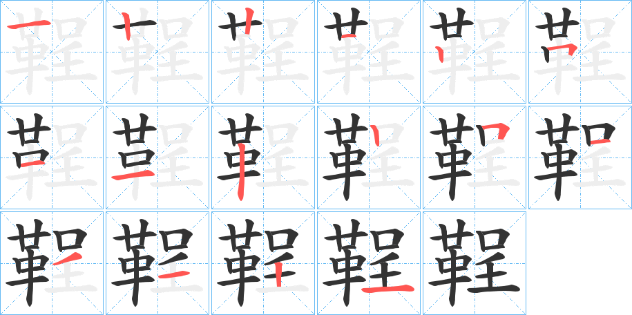 鞓字的笔画顺序