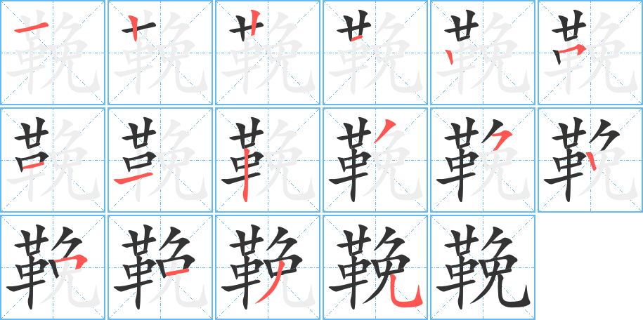 鞔字的笔画顺序