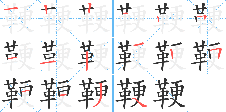 鞕字的笔画顺序