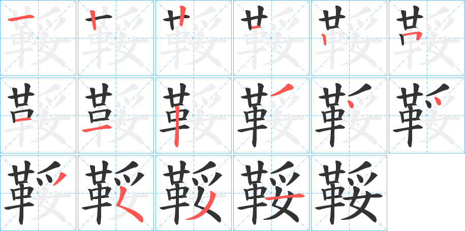 鞖字的笔画顺序
