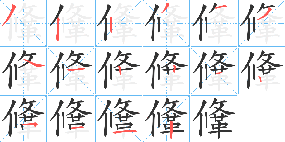 鞗字的笔画顺序