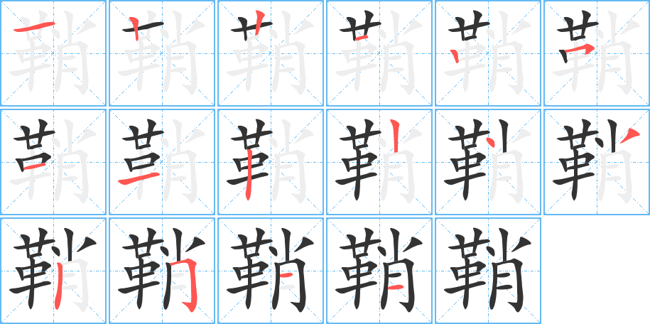 鞘字的笔画顺序